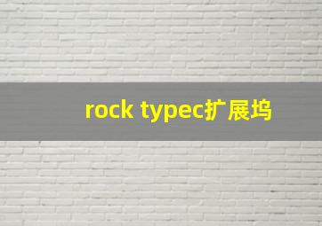 rock typec扩展坞